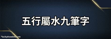 五行屬水字|康熙字典五行屬水的字 共2031個